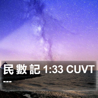 民 數 記 1:33 CUVT Bible Verse Image