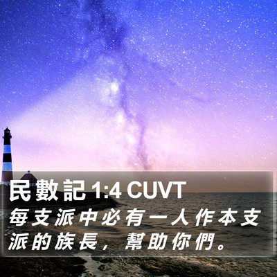 民 數 記 1:4 CUVT Bible Verse Image