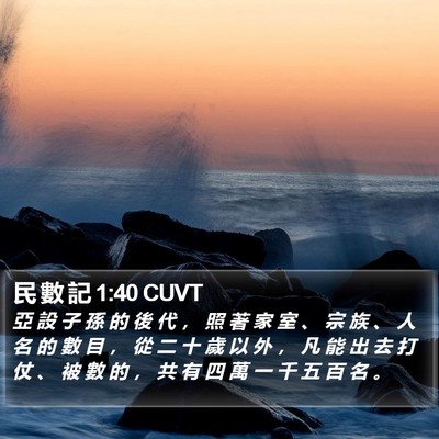 民 數 記 1:40 CUVT Bible Verse Image