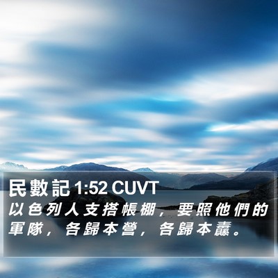 民 數 記 1:52 CUVT Bible Verse Image