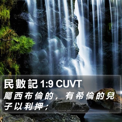 民 數 記 1:9 CUVT Bible Verse Image