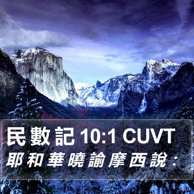 民 數 記 10:1 CUVT Bible Verse Image