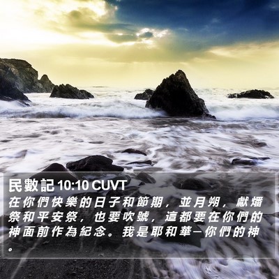 民 數 記 10:10 CUVT Bible Verse Image