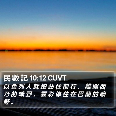 民 數 記 10:12 CUVT Bible Verse Image