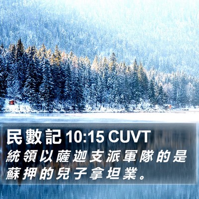 民 數 記 10:15 CUVT Bible Verse Image