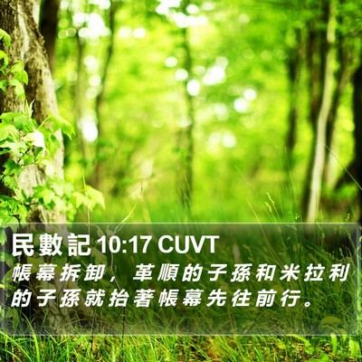 民 數 記 10:17 CUVT Bible Verse Image