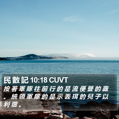 民 數 記 10:18 CUVT Bible Verse Image