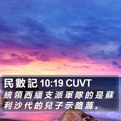 民 數 記 10:19 CUVT Bible Verse Image