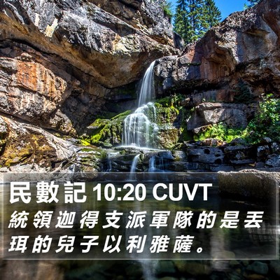 民 數 記 10:20 CUVT Bible Verse Image
