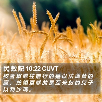 民 數 記 10:22 CUVT Bible Verse Image