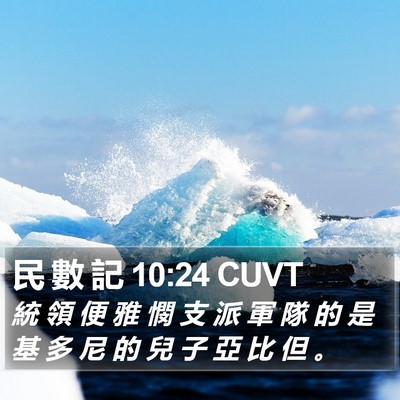民 數 記 10:24 CUVT Bible Verse Image