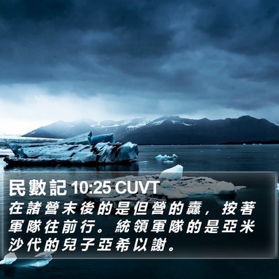 民 數 記 10:25 CUVT Bible Verse Image