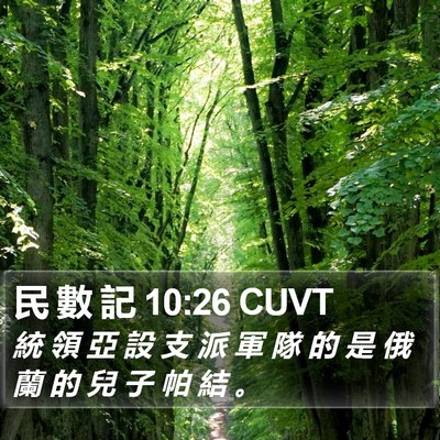 民 數 記 10:26 CUVT Bible Verse Image