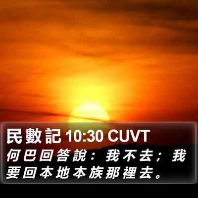 民 數 記 10:30 CUVT Bible Verse Image