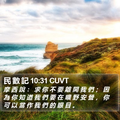 民 數 記 10:31 CUVT Bible Verse Image
