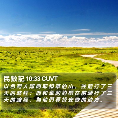 民 數 記 10:33 CUVT Bible Verse Image