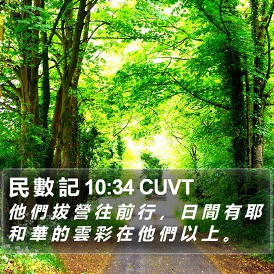 民 數 記 10:34 CUVT Bible Verse Image