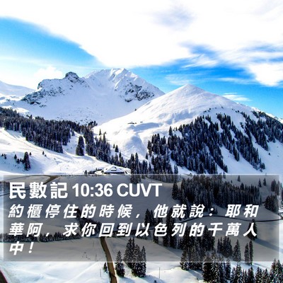 民 數 記 10:36 CUVT Bible Verse Image