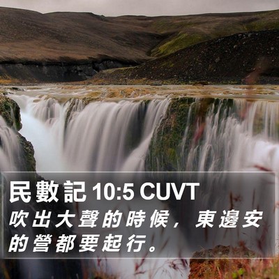 民 數 記 10:5 CUVT Bible Verse Image