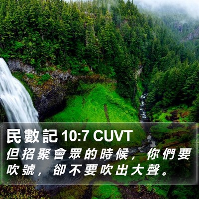 民 數 記 10:7 CUVT Bible Verse Image
