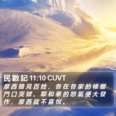 民 數 記 11:10 CUVT Bible Verse Image