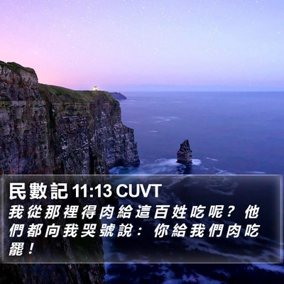民 數 記 11:13 CUVT Bible Verse Image