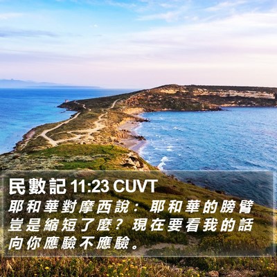 民 數 記 11:23 CUVT Bible Verse Image