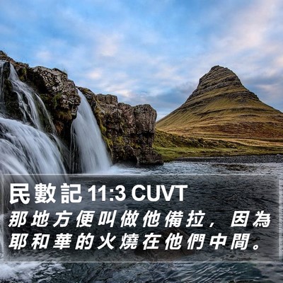 民 數 記 11:3 CUVT Bible Verse Image