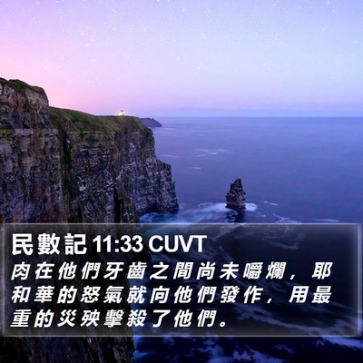 民 數 記 11:33 CUVT Bible Verse Image