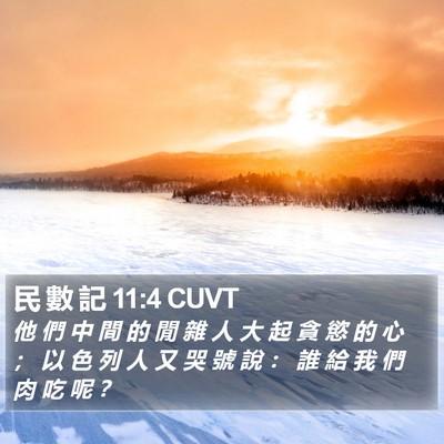 民 數 記 11:4 CUVT Bible Verse Image