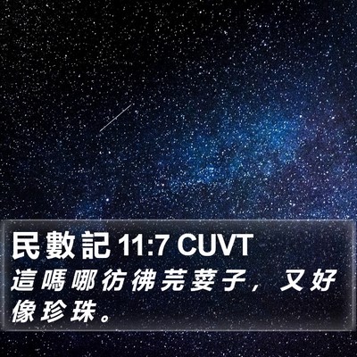 民 數 記 11:7 CUVT Bible Verse Image