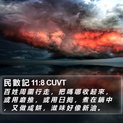 民 數 記 11:8 CUVT Bible Verse Image