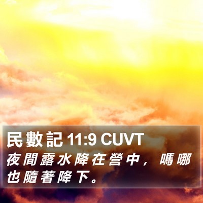 民 數 記 11:9 CUVT Bible Verse Image