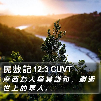 民 數 記 12:3 CUVT Bible Verse Image
