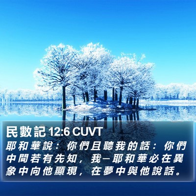 民 數 記 12:6 CUVT Bible Verse Image
