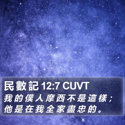 民 數 記 12:7 CUVT Bible Verse Image