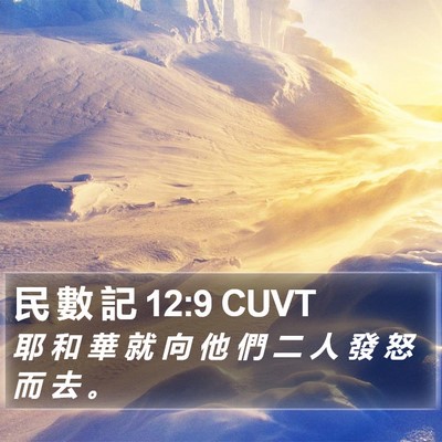 民 數 記 12:9 CUVT Bible Verse Image