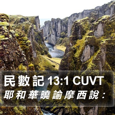 民 數 記 13:1 CUVT Bible Verse Image