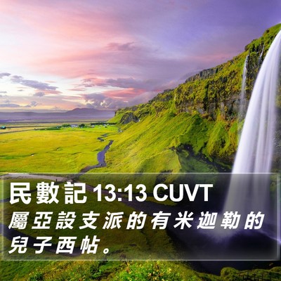 民 數 記 13:13 CUVT Bible Verse Image