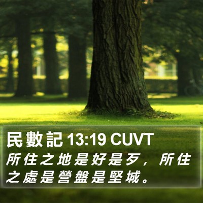 民 數 記 13:19 CUVT Bible Verse Image