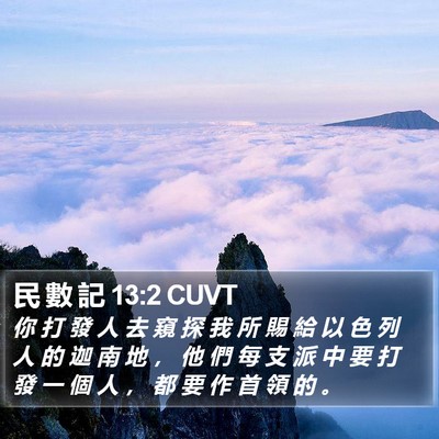 民 數 記 13:2 CUVT Bible Verse Image
