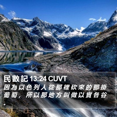 民 數 記 13:24 CUVT Bible Verse Image