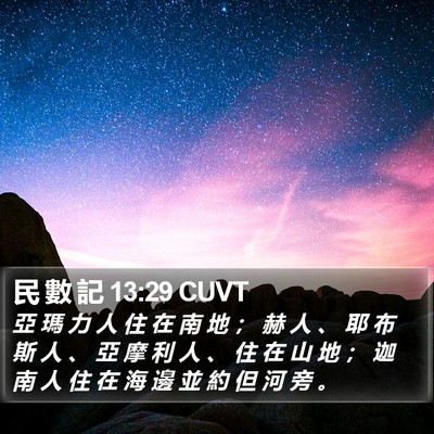 民 數 記 13:29 CUVT Bible Verse Image