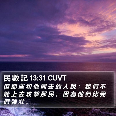 民 數 記 13:31 CUVT Bible Verse Image
