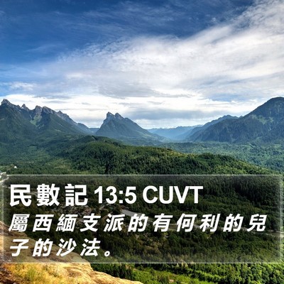民 數 記 13:5 CUVT Bible Verse Image