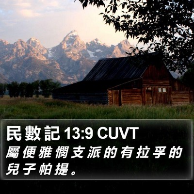民 數 記 13:9 CUVT Bible Verse Image