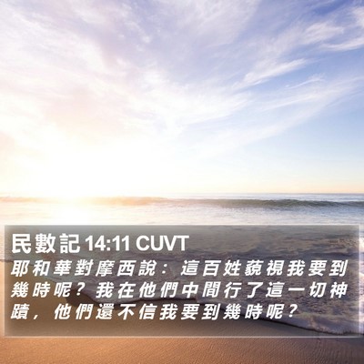 民 數 記 14:11 CUVT Bible Verse Image