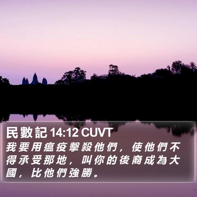 民 數 記 14:12 CUVT Bible Verse Image