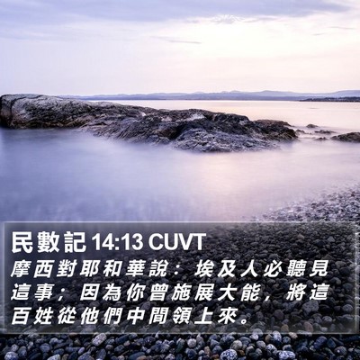 民 數 記 14:13 CUVT Bible Verse Image
