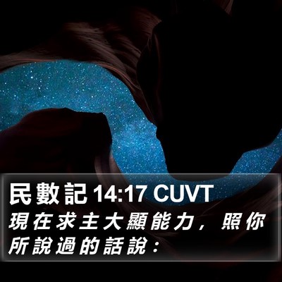 民 數 記 14:17 CUVT Bible Verse Image